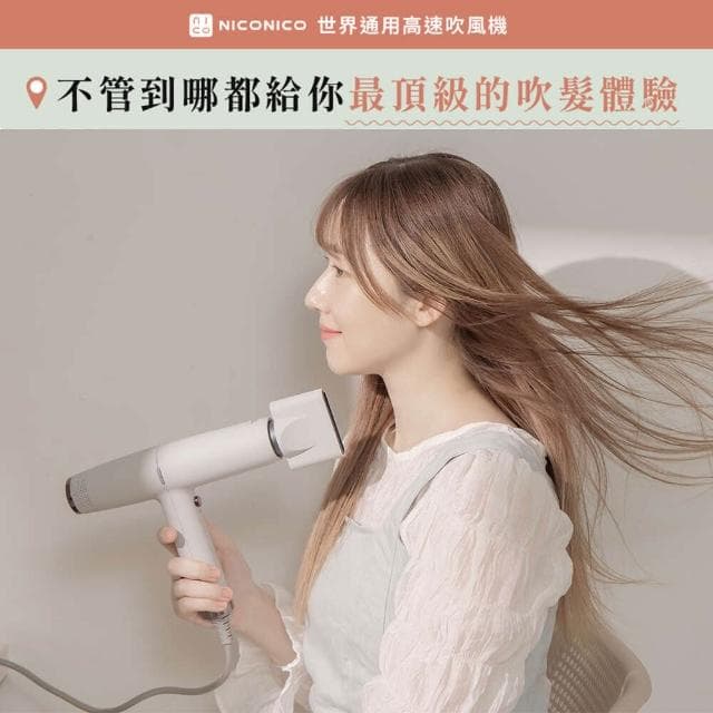 【NICONICO】世界通用高速吹風機 NI-IH2413 吹風機 全球電壓