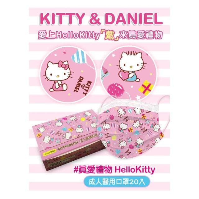 【SANRIO 三麗鷗】三麗鷗 Hello Kitty-真愛禮物款 成人醫療口罩20入MD雙鋼印 正版授權 盛藤口罩