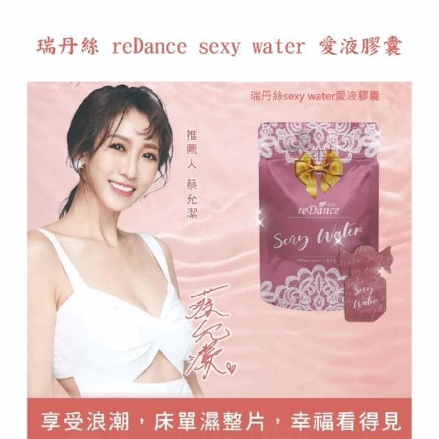 【reDance 瑞丹絲】瑞丹絲｜Sexy water愛液膠囊 (10入)床單濕整片︱私密膠囊 潤滑保濕 潤滑液 私密保養 私密處清潔