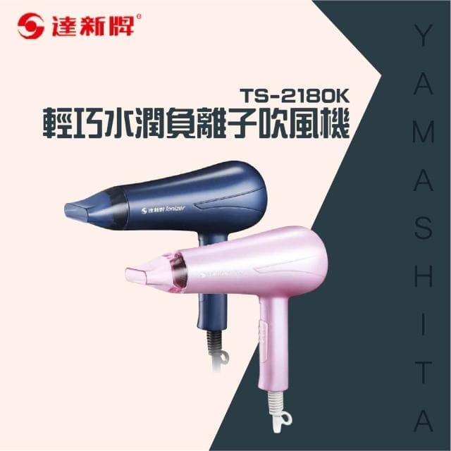 【達新牌】達新牌-輕巧水潤負離子吹風機TS-2180K