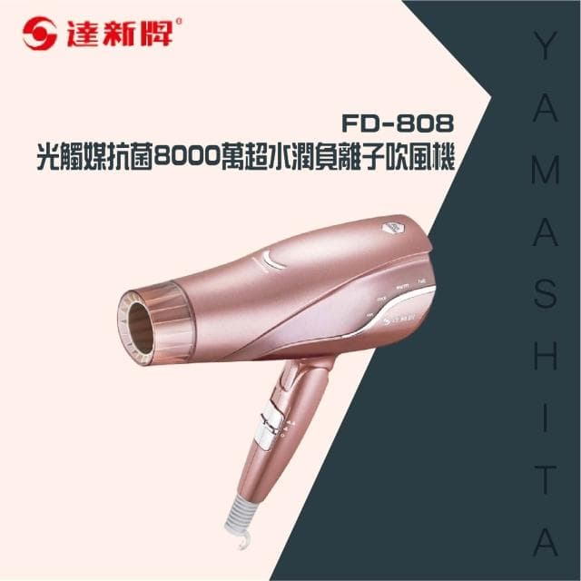 【達新牌】達新牌-光觸媒抗菌8000萬超水潤負離子吹風機FD-808