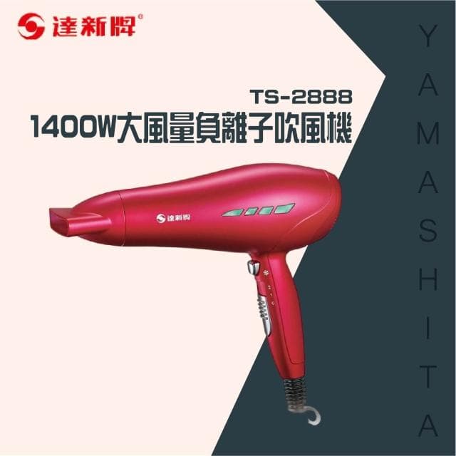 【達新牌】達新牌-1400W大風量負離子吹風機TS-2888