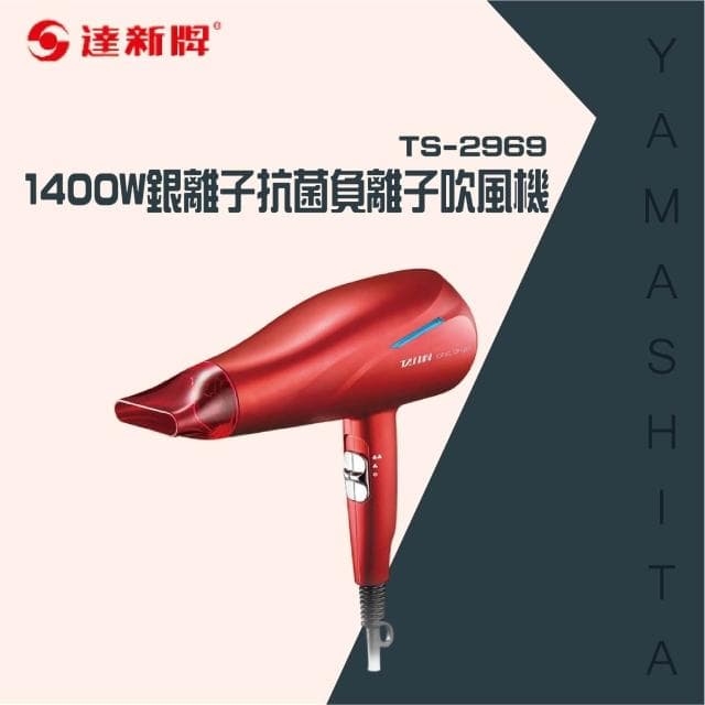 【達新牌】1400W銀離子抗菌負離子吹風機TS-2969專業吹風機/髮廊吹風機/大風量吹風機