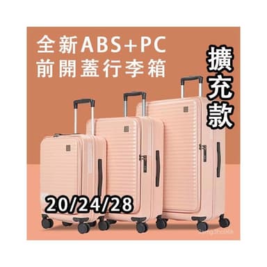 可貨到付款 免運 前開式行李箱 行李箱 登機箱 上掀式行李箱 海關鎖 靜音輪 可擴充 防爆拉鍊電腦夾層 20吋拉桿箱