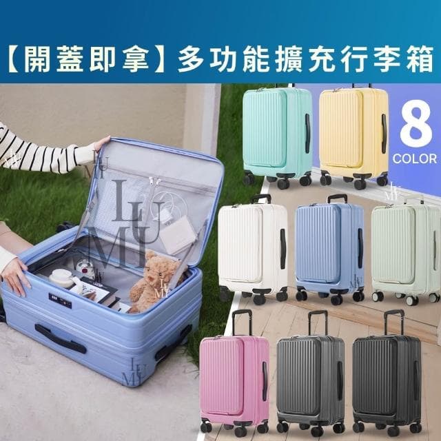 今訂明出後到 箱破換新  行李箱 登機箱 20吋行李箱 24吋行李箱 前開行李箱 韓國行李箱 YKK 防爆拉鍊 可擴充