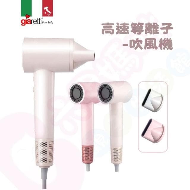 【Giaretti】義大利Giaretti 珈樂堤 高速等離子吹風機｜離子吹風機｜吹風機