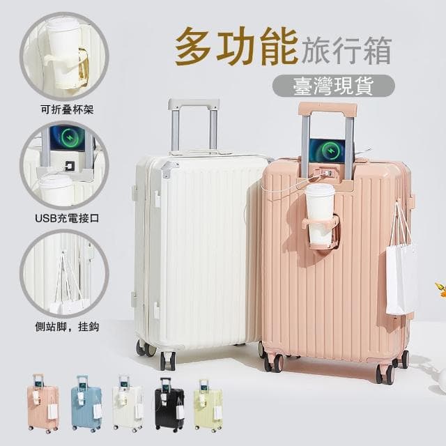 （恩赫生活） 多功能行李箱 專用包裝 USB充電 摺疊杯架 掛勾設計 萬向輪 行李箱 登機箱 旅行箱 20吋/24吋/ 26吋