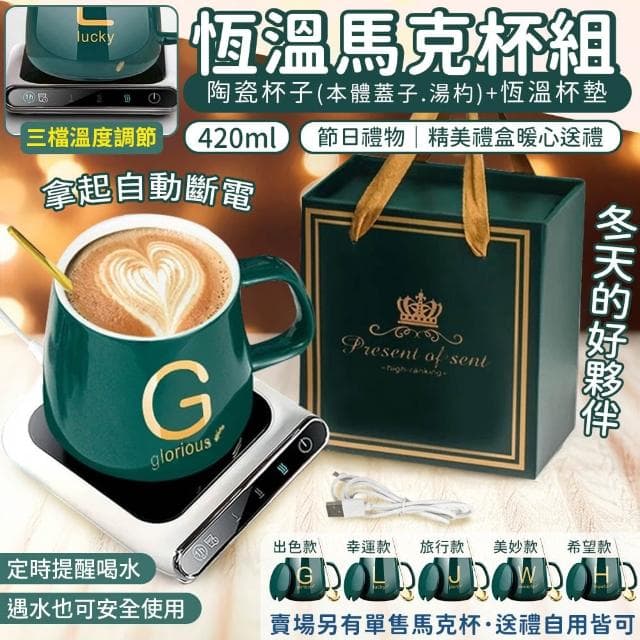 馬克杯恆溫套組｜420ml 陶瓷杯 杯墊 加熱 杯子 陶瓷馬克杯 牛奶杯 耐熱杯 帶蓋馬克杯 水杯 咖啡杯 辦公室杯子 交換禮物