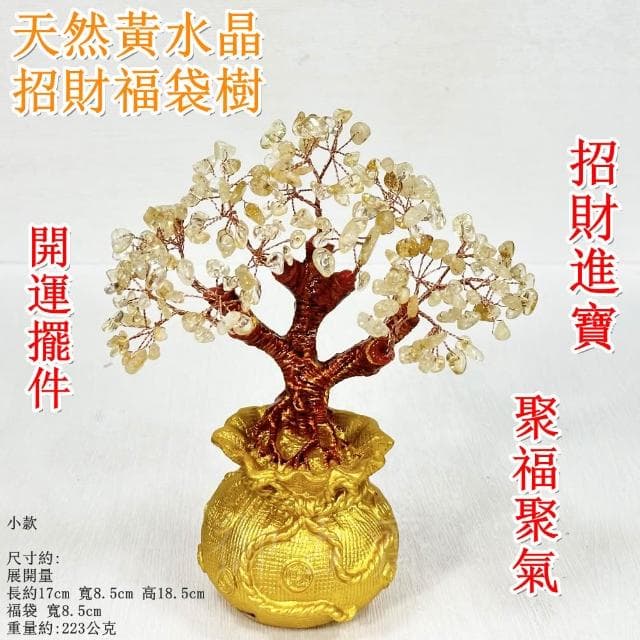 【御古齋】天然 黃水晶 招財樹 福袋樹 招財進寶 開運擺飾 桌上擺件 居家店面 送禮自用皆宜 小款 0912