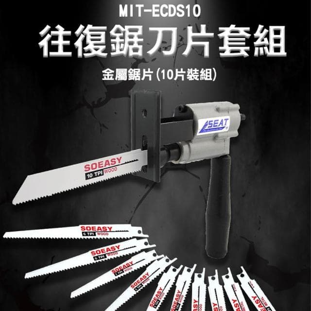 930-ECDS10 往復鋸刀片套組(10片裝/組) 往復鋸條套組 木材切割 刀片 金屬切割 鋸片 電鑽通用配件 馬刀鋸鋸條 往復鋸