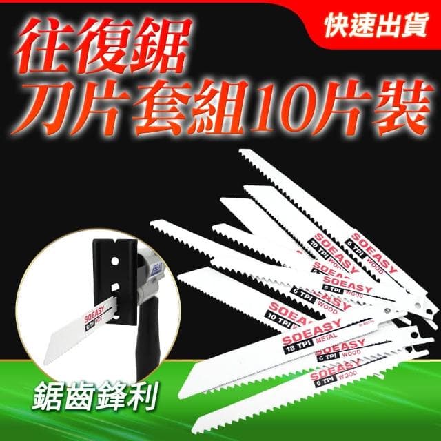 930-ECDS10 往復鋸刀片套組(10片裝/組) 往復鋸條套組 木材切割 刀片 金屬切割 鋸片 電鑽通用配件 馬刀鋸鋸條 往復鋸
