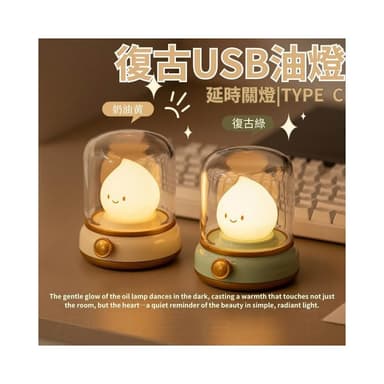 {台北出貨} 復古USB油燈 小夜燈 軟矽膠睡眠燈 延時關燈 TYPE C 充電 矽膠材質 交換禮物 生日禮物 戶外露營