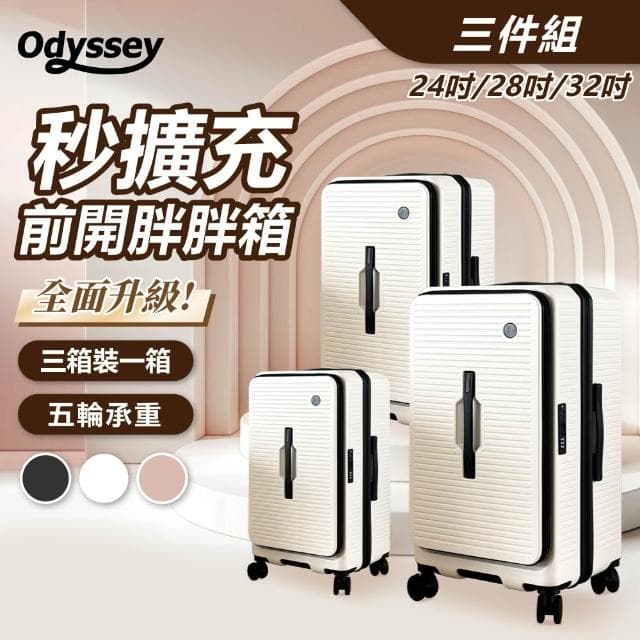 Odyssey奧德 前開胖胖箱三件套 大裝小 擴充容量 前開 側開 上掀蓋 分隔收納 靜音輪 行李箱 旅行箱