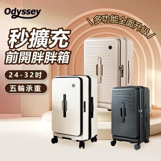 Odyssey奧德 前開胖胖箱 大裝小 擴充容量 前開 側開 上掀開蓋 分隔收納 靜音萬向輪 行李箱 旅行箱