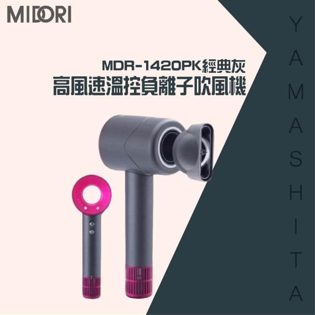 【MIDORI 美多莉】高風速溫控負離子吹風機(MDR-1420PK)經典灰