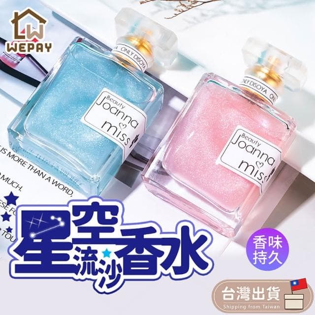 【wepay】星空流沙香水 (香水 流沙香水 淡香水 女性香水 星空流沙香水 女香 金粉流沙香水 學生香水 交換禮物 聖誕禮物)