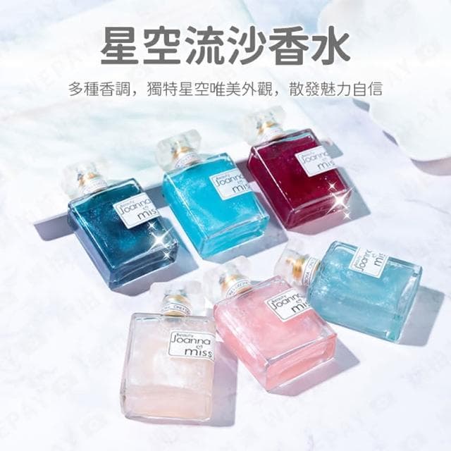 【wepay】星空流沙香水 (香水 流沙香水 淡香水 女性香水 星空流沙香水 女香 金粉流沙香水 學生香水 交換禮物 聖誕禮物)