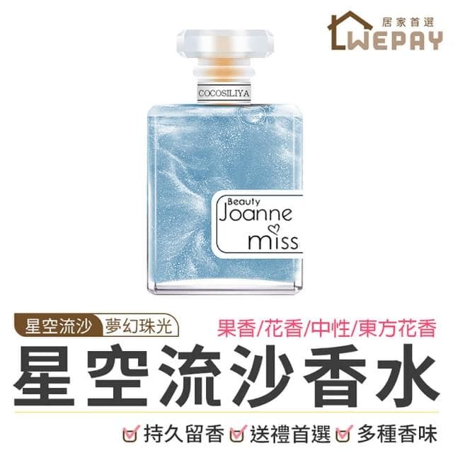 【wepay】星空流沙香水 (香水 流沙香水 淡香水 女性香水 星空流沙香水 女香 金粉流沙香水 學生香水 交換禮物 聖誕禮物)