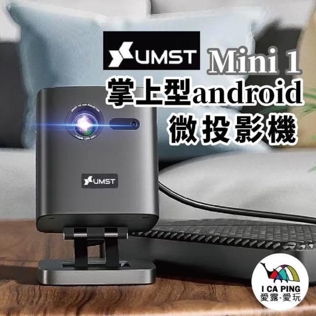 優美視UMST-掌上型android 微投影機 Mini1 附收納盒(無線投屏 藍牙音響 戶外)