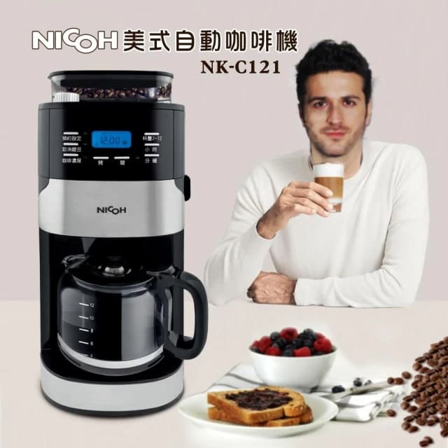 【NICOH】日本NICOH美式自動錐刀研磨咖啡機2-12杯 NK-C121