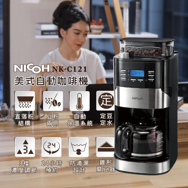 【NICOH】日本NICOH美式自動錐刀研磨咖啡機2-12杯 NK-C121