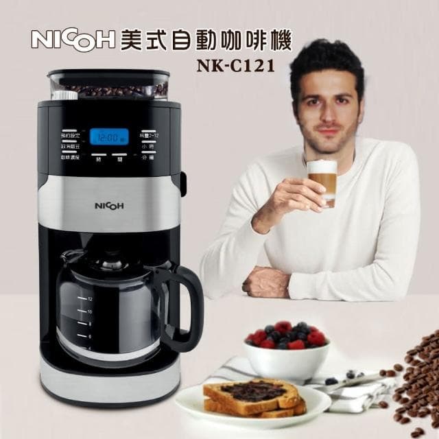 【NICOH】日本NICOH美式自動錐刀研磨咖啡機2-12杯 NK-C121