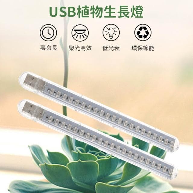 USB植物燈條 植物生長燈 植物日照燈 植物燈管 多肉燈 補光燈 夾燈 燈管 盆栽燈 紅藍燈 生長燈 水草燈
