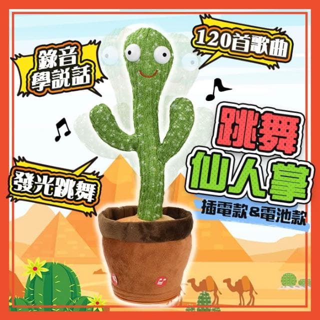跳舞仙人掌 唱歌仙人掌 仙人掌娃娃 扭扭仙人掌 惡搞 整人 交換禮物 聖誕 生日