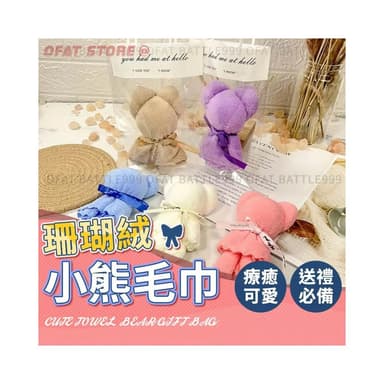 小熊毛巾 婚禮小物 毛巾小熊 畢業禮物 幼稚園禮物 母親節禮物 婚禮贈品 情人節禮物 小禮物 HL125