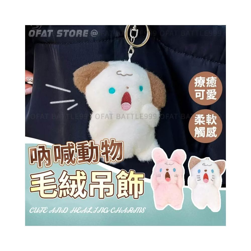 有委屈要吶喊 貓咪吊飾 兔子吊飾 動物吊飾 毛絨吊飾 吶喊  狗狗 婚禮小物 畢業禮物 生日禮物 HL85