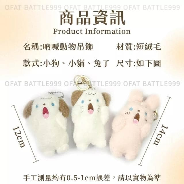 有委屈要吶喊 貓咪吊飾 兔子吊飾 動物吊飾 毛絨吊飾 吶喊  狗狗 婚禮小物 畢業禮物 生日禮物 HL85