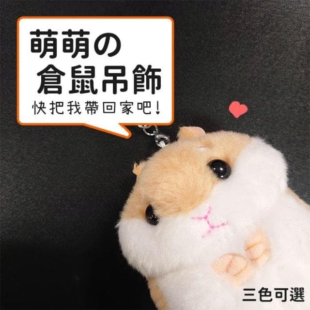 台灣  可愛倉鼠鑰匙圈 毛絨玩具 公仔卡通 鑰匙扣 玩偶包包吊飾 掛件 倉鼠吊飾 婚禮小物 生日禮物 HL76