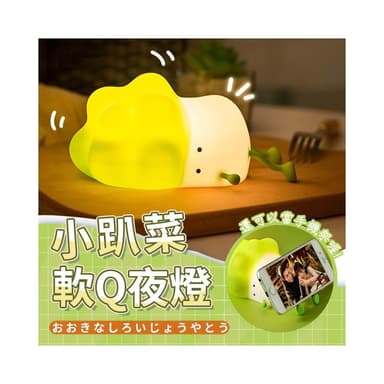 廢萌白菜夜燈 白菜矽膠小夜燈 矽膠 小夜燈 大白菜小夜燈 氛圍燈 兒童禮物 交換禮物 生日禮物 女友禮物 HW29