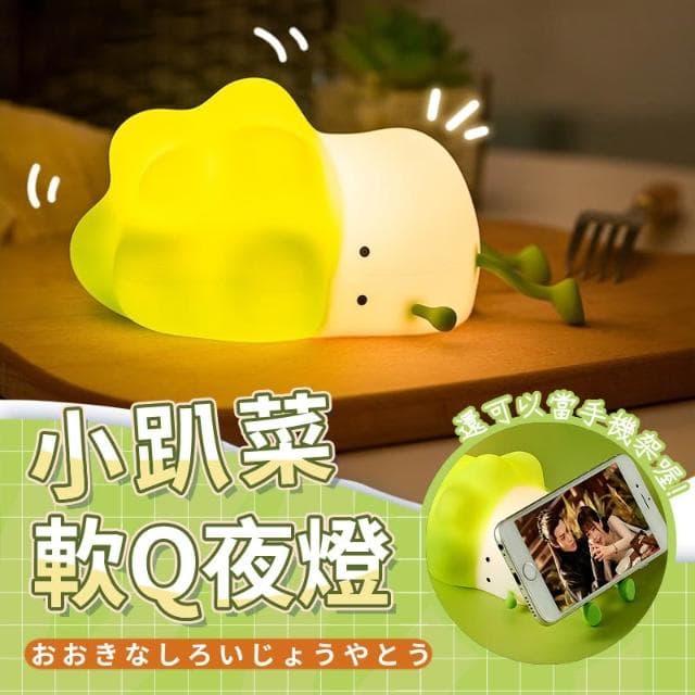 廢萌白菜夜燈 白菜矽膠小夜燈 矽膠 小夜燈 大白菜小夜燈 氛圍燈 兒童禮物 交換禮物 生日禮物 女友禮物 HW29