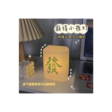 麻將發財燈🀄交換禮物 麻將夜燈 麻將小夜燈 創意發財燈 麻將造型 開店禮 夜燈 床頭燈 招財夜燈 HT111