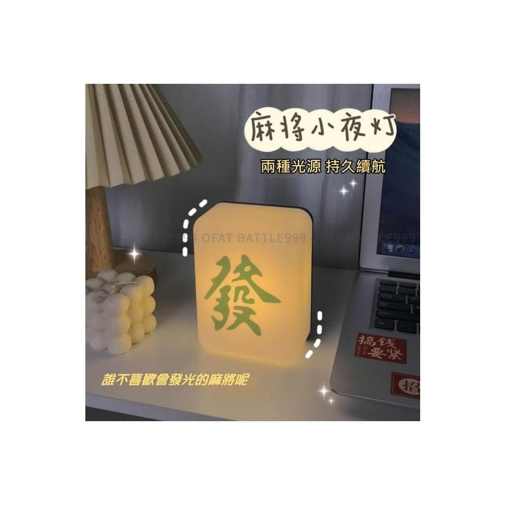 麻將發財燈🀄交換禮物 麻將夜燈 麻將小夜燈 創意發財燈 麻將造型 開店禮 夜燈 床頭燈 招財夜燈 HT111