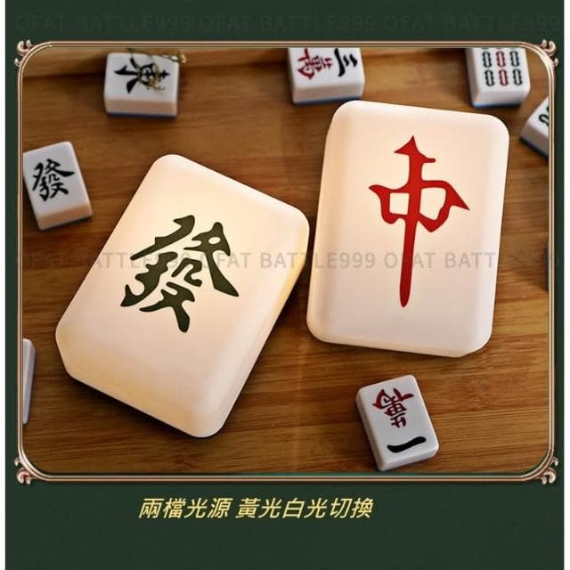 麻將發財燈🀄交換禮物 麻將夜燈 麻將小夜燈 創意發財燈 麻將造型 開店禮 夜燈 床頭燈 招財夜燈 HT111