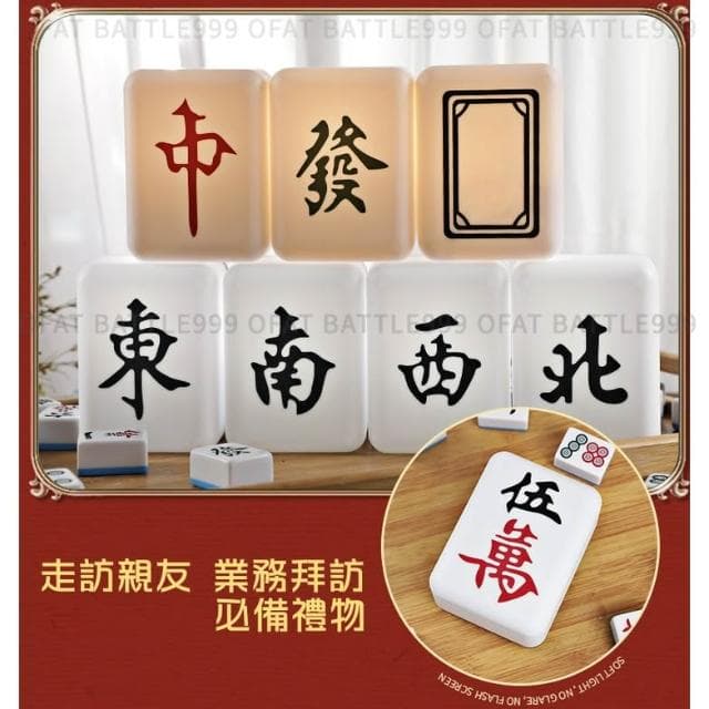 麻將發財燈🀄交換禮物 麻將夜燈 麻將小夜燈 創意發財燈 麻將造型 開店禮 夜燈 床頭燈 招財夜燈 HT111
