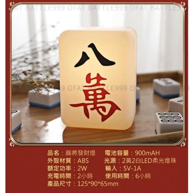 麻將發財燈🀄交換禮物 麻將夜燈 麻將小夜燈 創意發財燈 麻將造型 開店禮 夜燈 床頭燈 招財夜燈 HT111