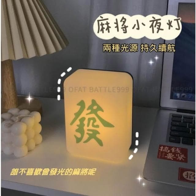 麻將發財燈🀄交換禮物 麻將夜燈 麻將小夜燈 創意發財燈 麻將造型 開店禮 夜燈 床頭燈 招財夜燈 HT111