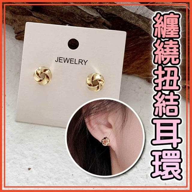 800纏繞扭結耳環 氣質簡約耳環 小巧耳環 女性耳環 百搭耳釘 裝飾物 飾品  配件 S925銀針 銀針耳環