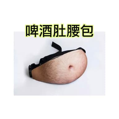 創意肚子腰包 啤酒肚大肚子包  隱形防盜 仿真大肚子PU腰包 肚子腰包 交換禮物 生日禮物 惡搞禮物 BO03