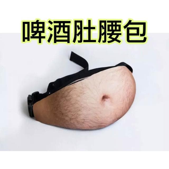 創意肚子腰包 啤酒肚大肚子包  隱形防盜 仿真大肚子PU腰包 肚子腰包 交換禮物 生日禮物 惡搞禮物 BO03