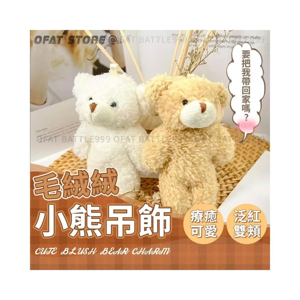 畢業禮物 療癒小熊吊飾 熊熊掛飾 可愛小熊 毛絨絨小熊  臉紅小熊 婚禮小物 掛飾 吊飾 女生生日禮物 HL85
