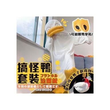 優質法蘭絨＋贈鴨掌鞋 鴨子睡衣 搞怪鴨睡衣 可愛睡衣 交換禮物 動物服裝 動物睡衣 伊麗莎白睡衣 HL89