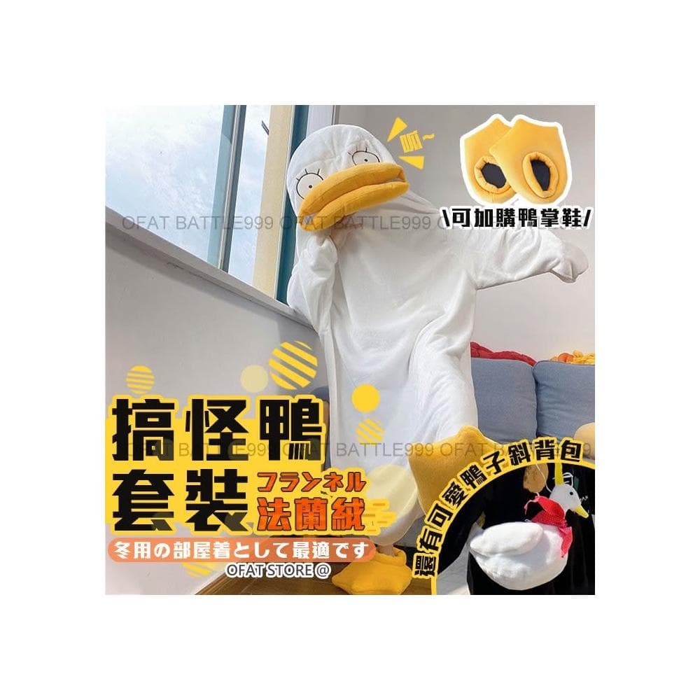 優質法蘭絨＋贈鴨掌鞋 鴨子睡衣 搞怪鴨睡衣 可愛睡衣 交換禮物 動物服裝 動物睡衣 伊麗莎白睡衣 HL89