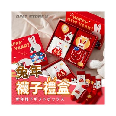 新年禮盒 過年襪子 紅色襪子 新年襪 兔子襪子 新年禮物 交換禮物 中筒襪  GO18