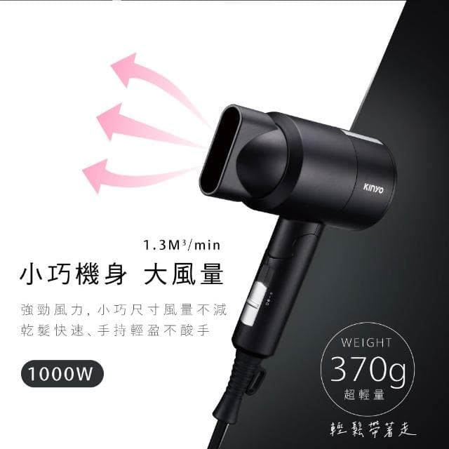 【KINYO】輕巧負離子吹風機 (KH-9505)