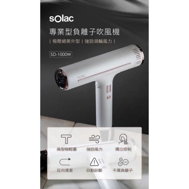 【SOLAC】專業負離子吹風機 SD-1000 (頂級沙龍 速乾護髮 極輕美型 大風量 附烘罩造型組 SD1000__Kimi極美職人推薦)