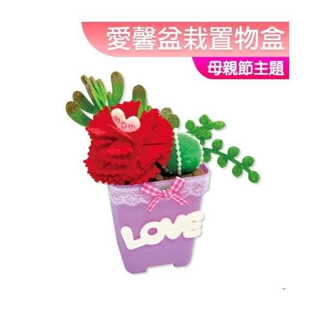 母親節美勞 DIY材料包 愛馨盆栽置物盒 收納盒 多肉植物 小盆栽 露營 親子 美勞 幼稚園 親子美勞